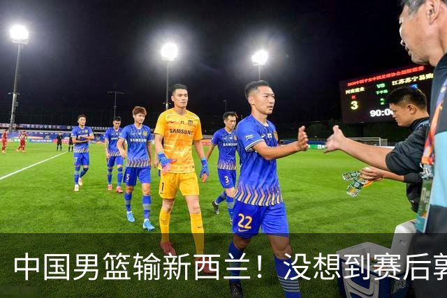 中国男篮输新西兰！没想到赛后郭士强这么说，三大后卫坑惨全队
