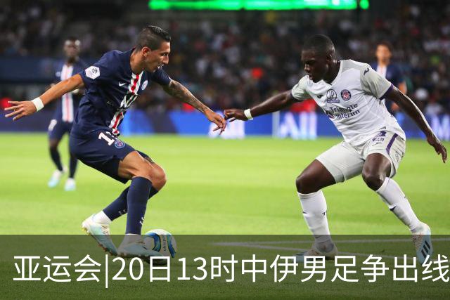 亚运会|20日13时中伊男足争出线权，获胜还得靠“老姜”？