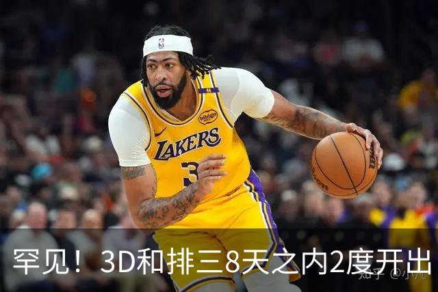 罕见！3D和排三8天之内2度开出“双胞胎号”