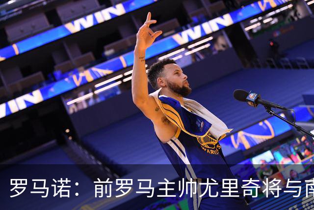 罗马诺：前罗马主帅尤里奇将与南安普敦今日签约