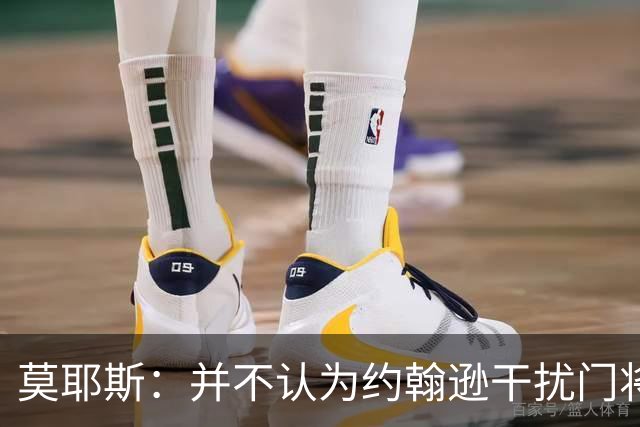 莫耶斯：并不认为约翰逊干扰门将，希望能把握住更多进球机会