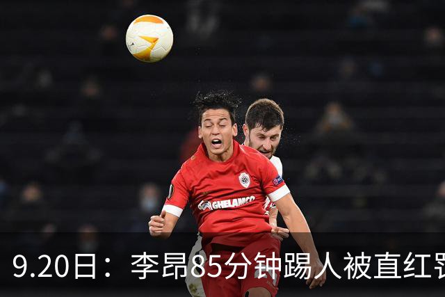 9.20日：李昂85分钟踢人被直红罚下！前国脚后卫大比分落后围裁判吃黄再染红